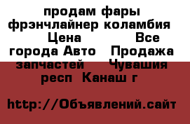 продам фары фрэнчлайнер коламбия2005 › Цена ­ 4 000 - Все города Авто » Продажа запчастей   . Чувашия респ.,Канаш г.